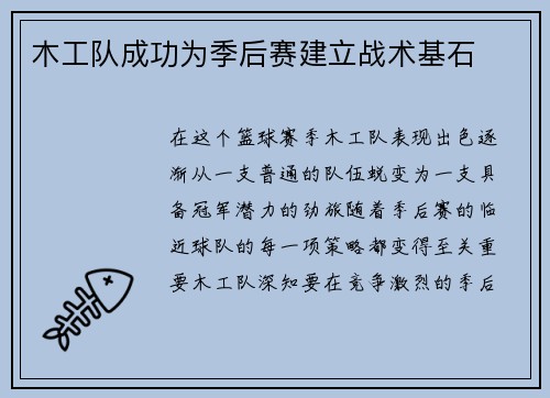 木工队成功为季后赛建立战术基石