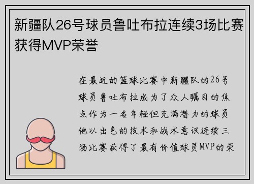 新疆队26号球员鲁吐布拉连续3场比赛获得MVP荣誉