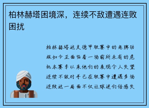 柏林赫塔困境深，连续不敌遭遇连败困扰
