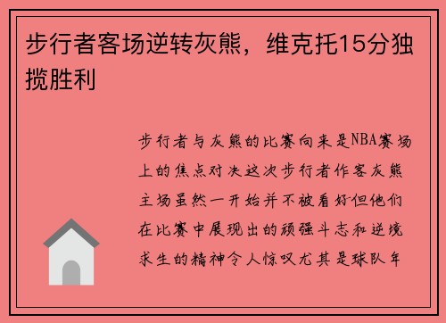 步行者客场逆转灰熊，维克托15分独揽胜利