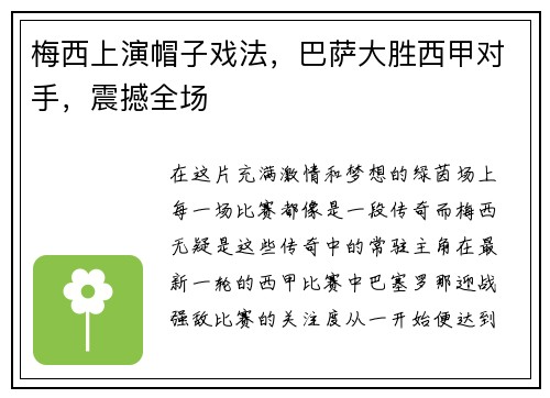 梅西上演帽子戏法，巴萨大胜西甲对手，震撼全场