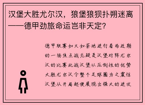 汉堡大胜尤尔汉，狼堡狼狈扑朔迷离——德甲劲旅命运岂非天定？