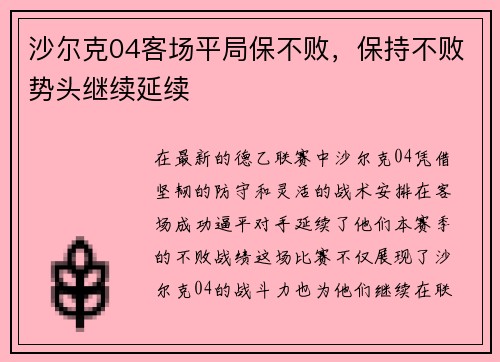 沙尔克04客场平局保不败，保持不败势头继续延续