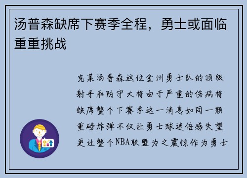 汤普森缺席下赛季全程，勇士或面临重重挑战