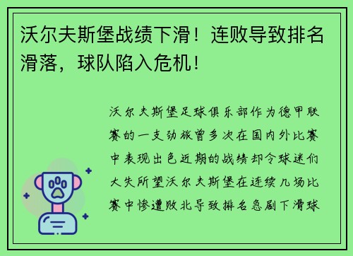 沃尔夫斯堡战绩下滑！连败导致排名滑落，球队陷入危机！