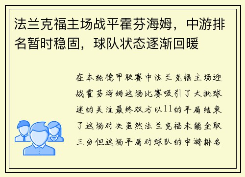 法兰克福主场战平霍芬海姆，中游排名暂时稳固，球队状态逐渐回暖