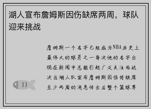 湖人宣布詹姆斯因伤缺席两周，球队迎来挑战
