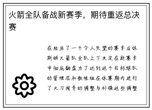 火箭全队备战新赛季，期待重返总决赛