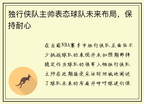 独行侠队主帅表态球队未来布局，保持耐心