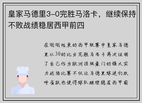 皇家马德里3-0完胜马洛卡，继续保持不败战绩稳居西甲前四