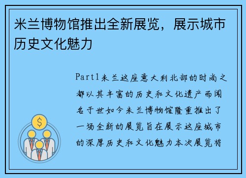 米兰博物馆推出全新展览，展示城市历史文化魅力