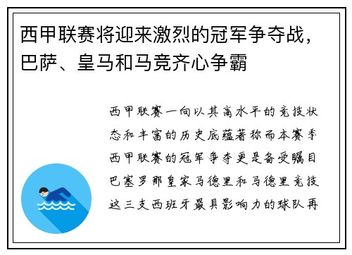 西甲联赛将迎来激烈的冠军争夺战，巴萨、皇马和马竞齐心争霸
