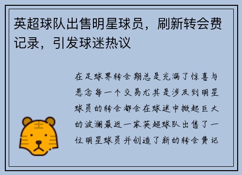 英超球队出售明星球员，刷新转会费记录，引发球迷热议