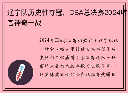 辽宁队历史性夺冠，CBA总决赛2024收官神奇一战