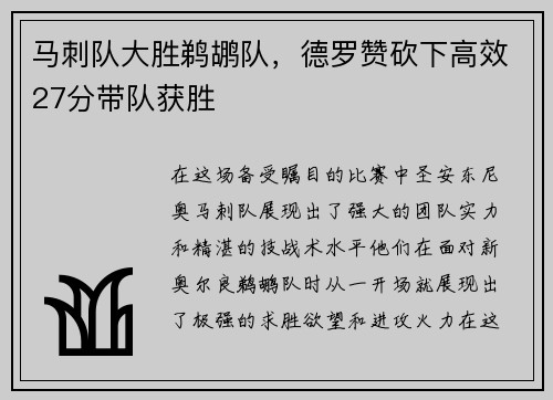 马刺队大胜鹈鹕队，德罗赞砍下高效27分带队获胜