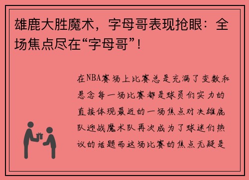 雄鹿大胜魔术，字母哥表现抢眼：全场焦点尽在“字母哥”！