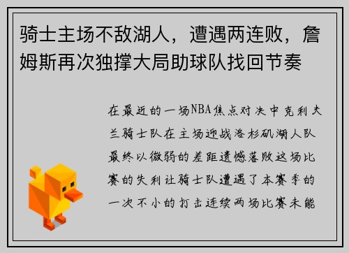 骑士主场不敌湖人，遭遇两连败，詹姆斯再次独撑大局助球队找回节奏