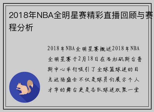 2018年NBA全明星赛精彩直播回顾与赛程分析