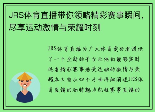 JRS体育直播带你领略精彩赛事瞬间，尽享运动激情与荣耀时刻