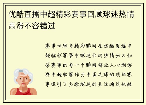 优酷直播中超精彩赛事回顾球迷热情高涨不容错过