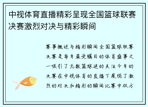 中视体育直播精彩呈现全国篮球联赛决赛激烈对决与精彩瞬间