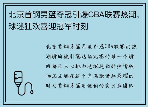 北京首钢男篮夺冠引爆CBA联赛热潮，球迷狂欢喜迎冠军时刻