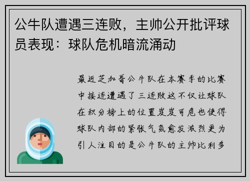 公牛队遭遇三连败，主帅公开批评球员表现：球队危机暗流涌动