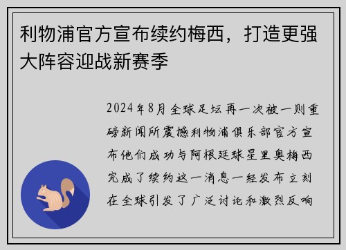利物浦官方宣布续约梅西，打造更强大阵容迎战新赛季