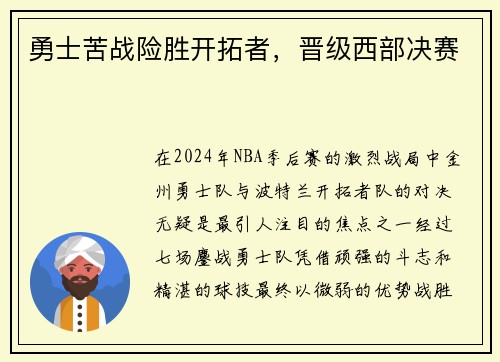 勇士苦战险胜开拓者，晋级西部决赛