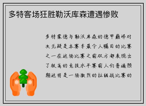 多特客场狂胜勒沃库森遭遇惨败