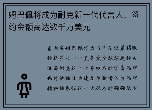 姆巴佩将成为耐克新一代代言人，签约金额高达数千万美元