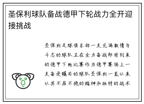 圣保利球队备战德甲下轮战力全开迎接挑战