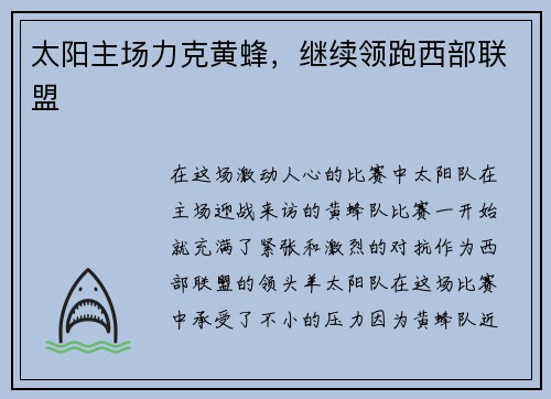 太阳主场力克黄蜂，继续领跑西部联盟