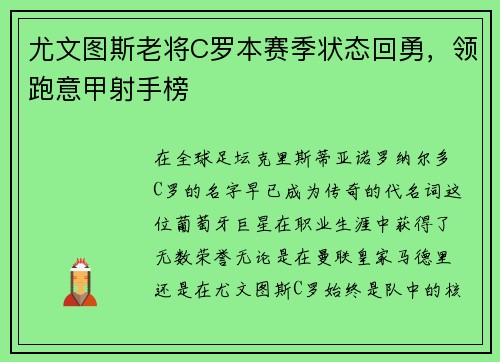 尤文图斯老将C罗本赛季状态回勇，领跑意甲射手榜