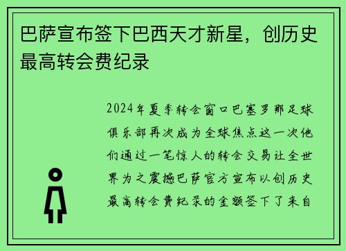 巴萨宣布签下巴西天才新星，创历史最高转会费纪录
