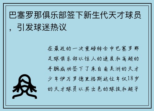 巴塞罗那俱乐部签下新生代天才球员，引发球迷热议