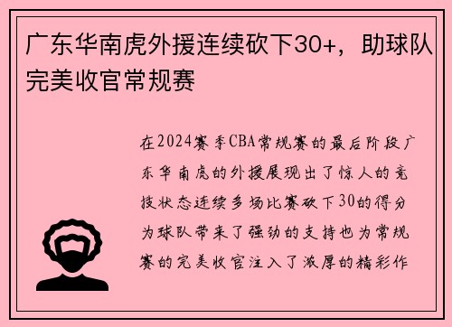 广东华南虎外援连续砍下30+，助球队完美收官常规赛