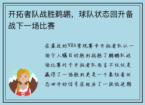 开拓者队战胜鹈鹕，球队状态回升备战下一场比赛
