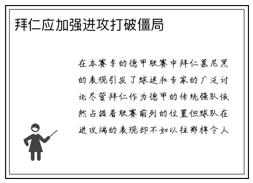 拜仁应加强进攻打破僵局