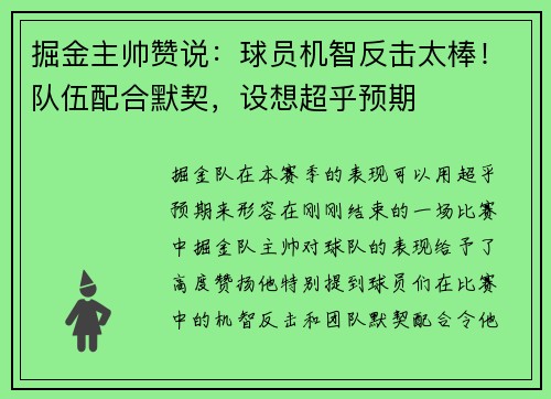 掘金主帅赞说：球员机智反击太棒！队伍配合默契，设想超乎预期
