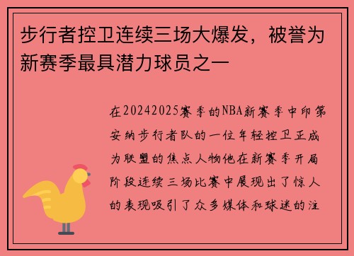 步行者控卫连续三场大爆发，被誉为新赛季最具潜力球员之一