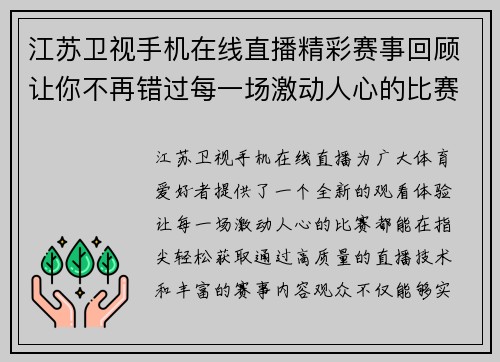 江苏卫视手机在线直播精彩赛事回顾让你不再错过每一场激动人心的比赛