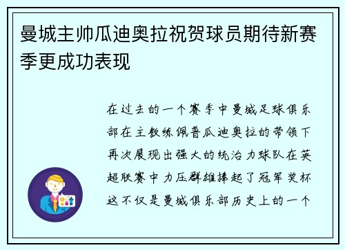 曼城主帅瓜迪奥拉祝贺球员期待新赛季更成功表现