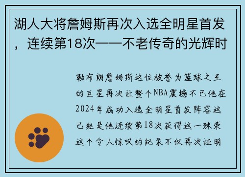 湖人大将詹姆斯再次入选全明星首发，连续第18次——不老传奇的光辉时刻