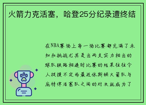 火箭力克活塞，哈登25分纪录遭终结