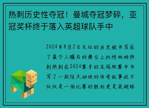 热刺历史性夺冠！曼城夺冠梦碎，亚冠奖杯终于落入英超球队手中
