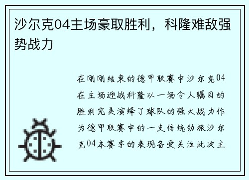 沙尔克04主场豪取胜利，科隆难敌强势战力