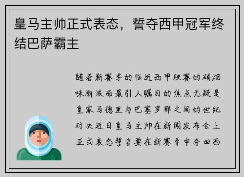 皇马主帅正式表态，誓夺西甲冠军终结巴萨霸主