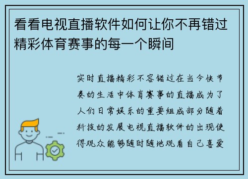 看看电视直播软件如何让你不再错过精彩体育赛事的每一个瞬间