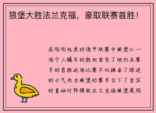 狼堡大胜法兰克福，豪取联赛首胜！